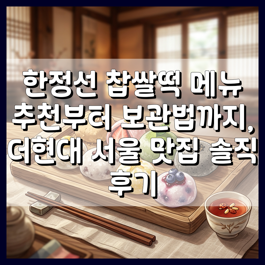 한정선 찹쌀떡 메뉴 추천부터 보관법까지, 더현대 서울 맛집 솔직 후기