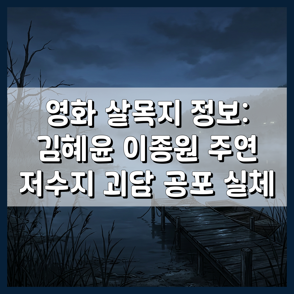 영화 살목지 메인 포스터 느낌의 저수지 전경