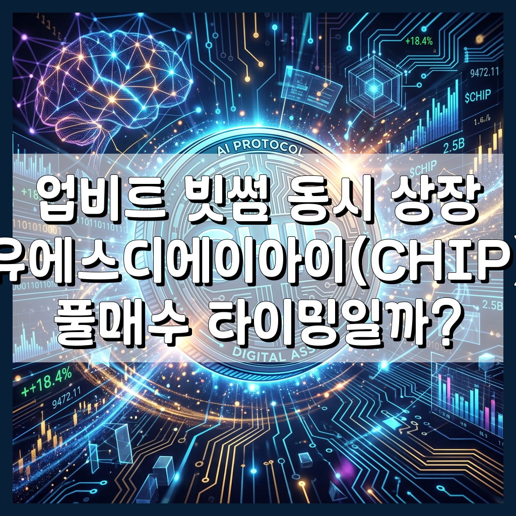 유에스디에이아이 상장 코인 분석