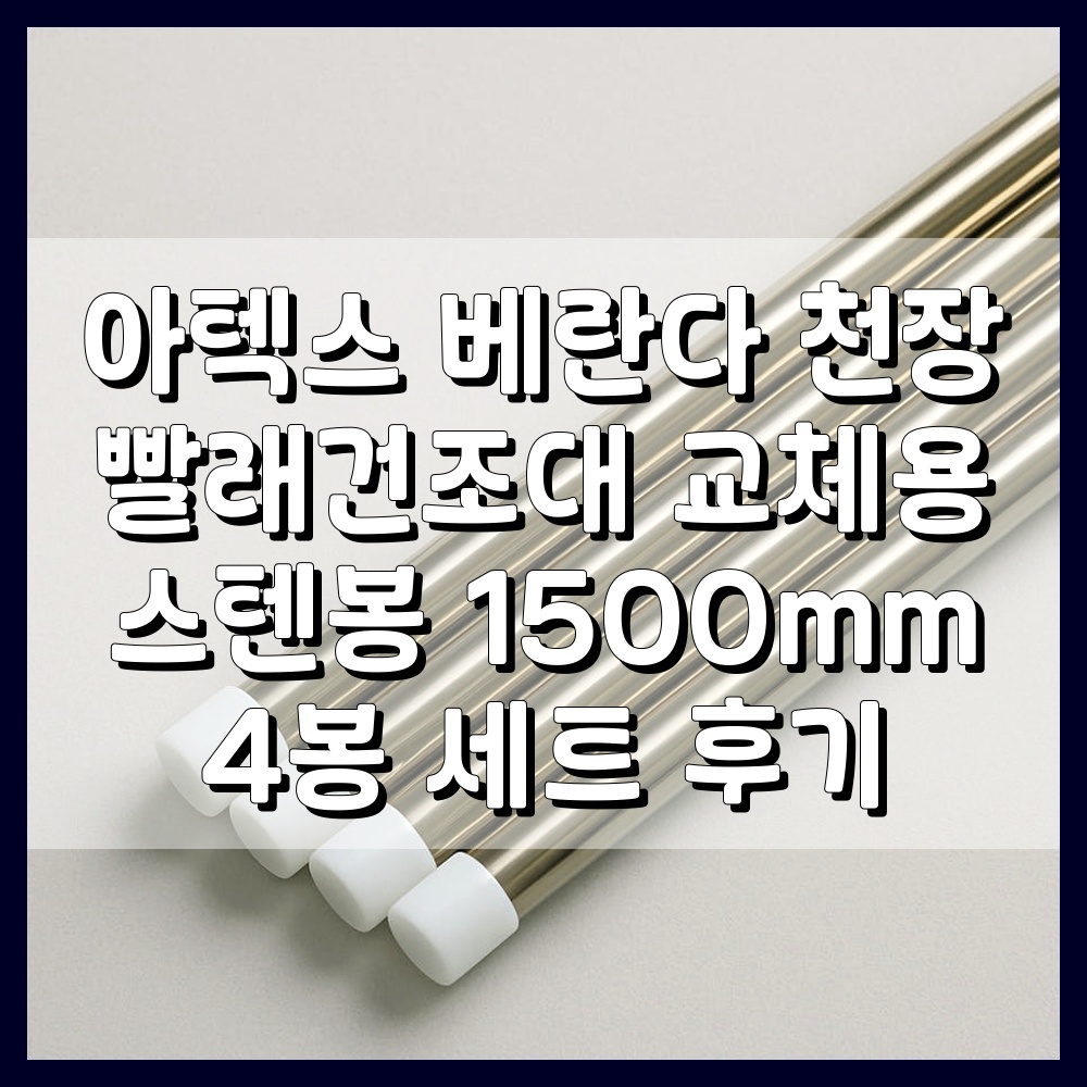 아텍스 베란다 천장 빨래건조대 교체용 스텐봉