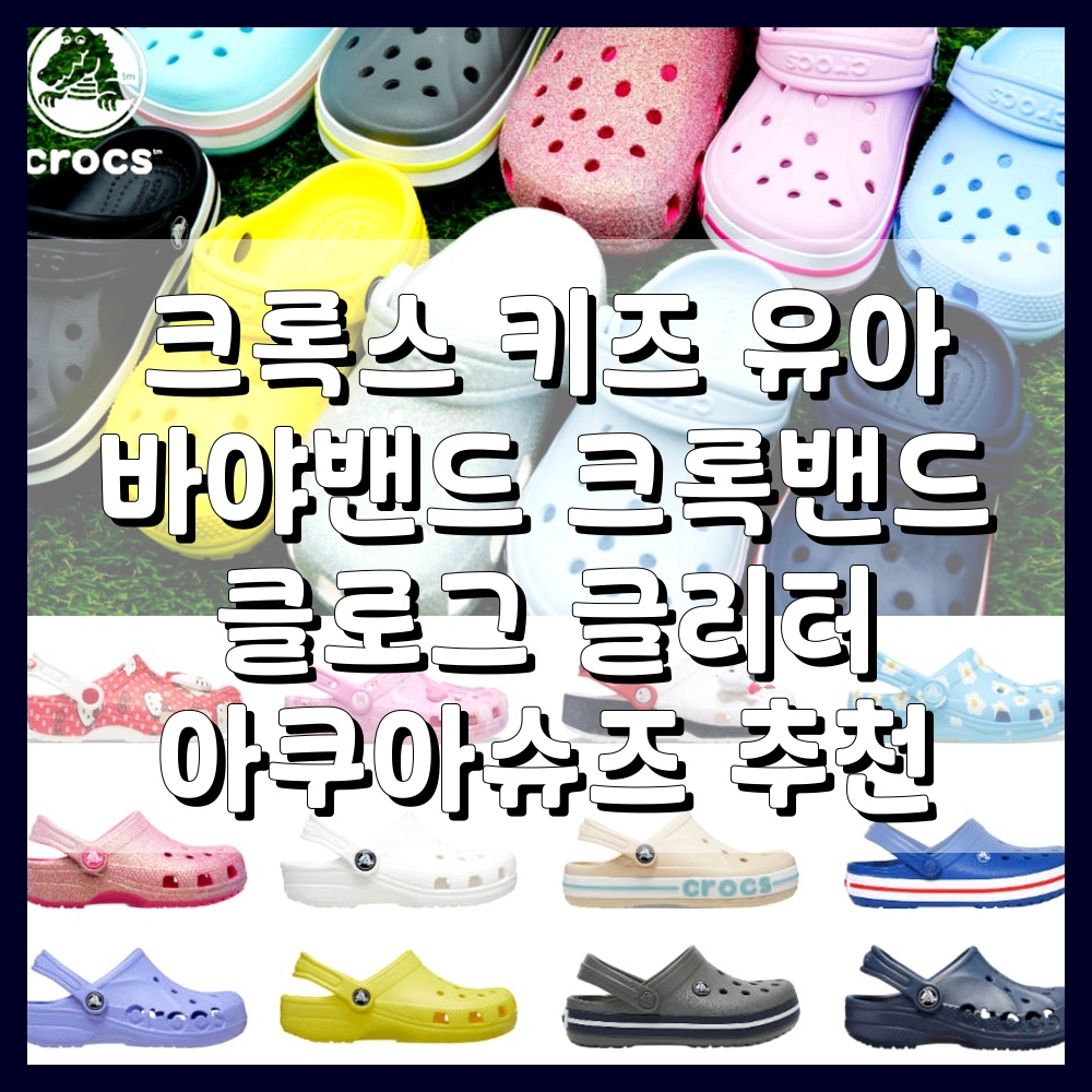 크록스 키즈 유아 바야밴드 크록밴드 클로그 글리터 아쿠아슈즈 추천
