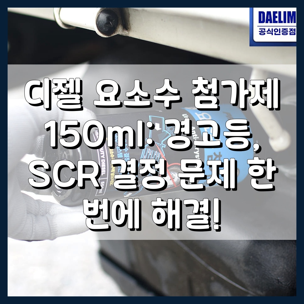 디젤 요소수 첨가제로 차량 관리