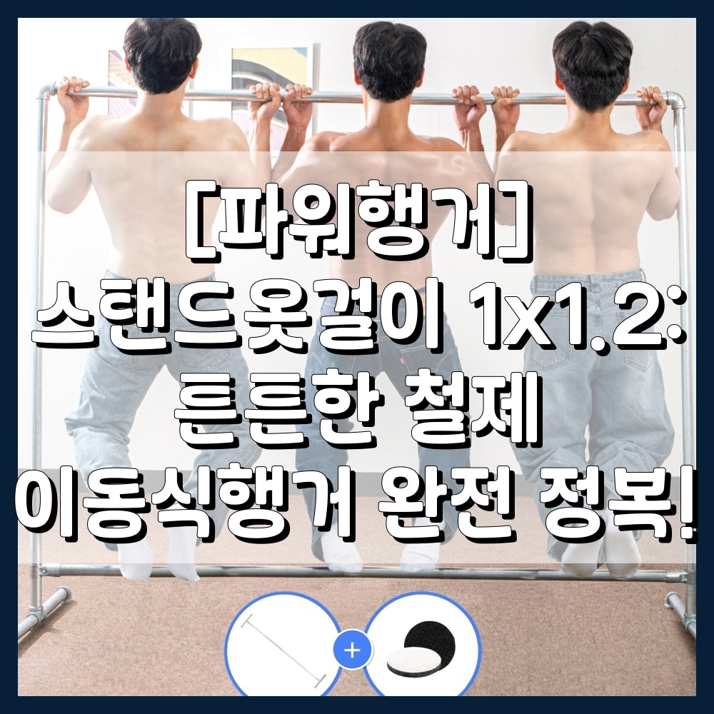 [파워행거] 스탠드옷걸이 1x1.2: 튼튼한 철제 이동식행거 완전 정복!