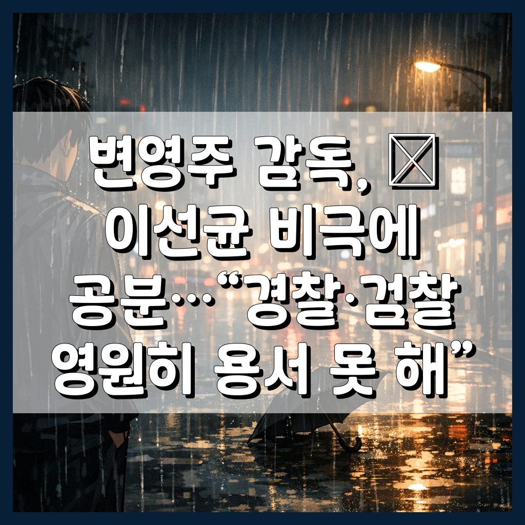 변영주 감독, 故 이선균 비극에 공분…“경찰·검찰 영원히 용서 못 해”