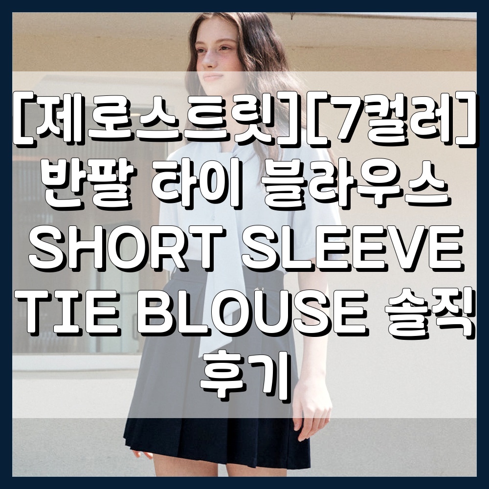[제로스트릿][7컬러] 반팔 타이 블라우스 SHORT SLEEVE TIE BLOUSE 솔직 후기