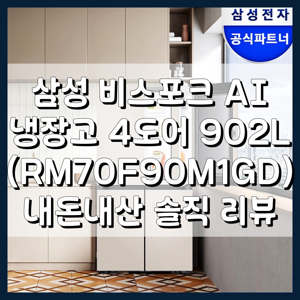 삼성 비스포크 AI 냉장고 4도어 902L (RM70F90M1GD) 내돈내산 솔직 리뷰
