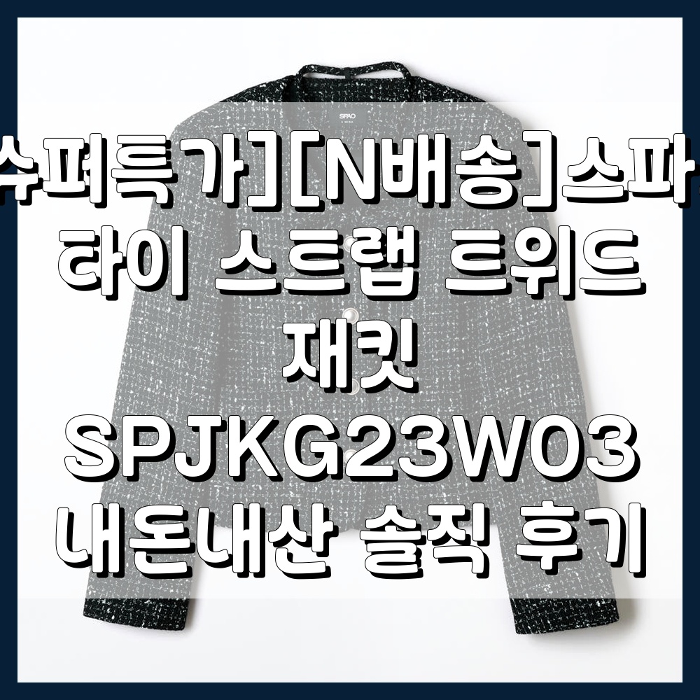 [슈퍼특가][N배송]스파오 타이 스트랩 트위드 재킷 SPJKG23W03 내돈내산 솔직 후기
