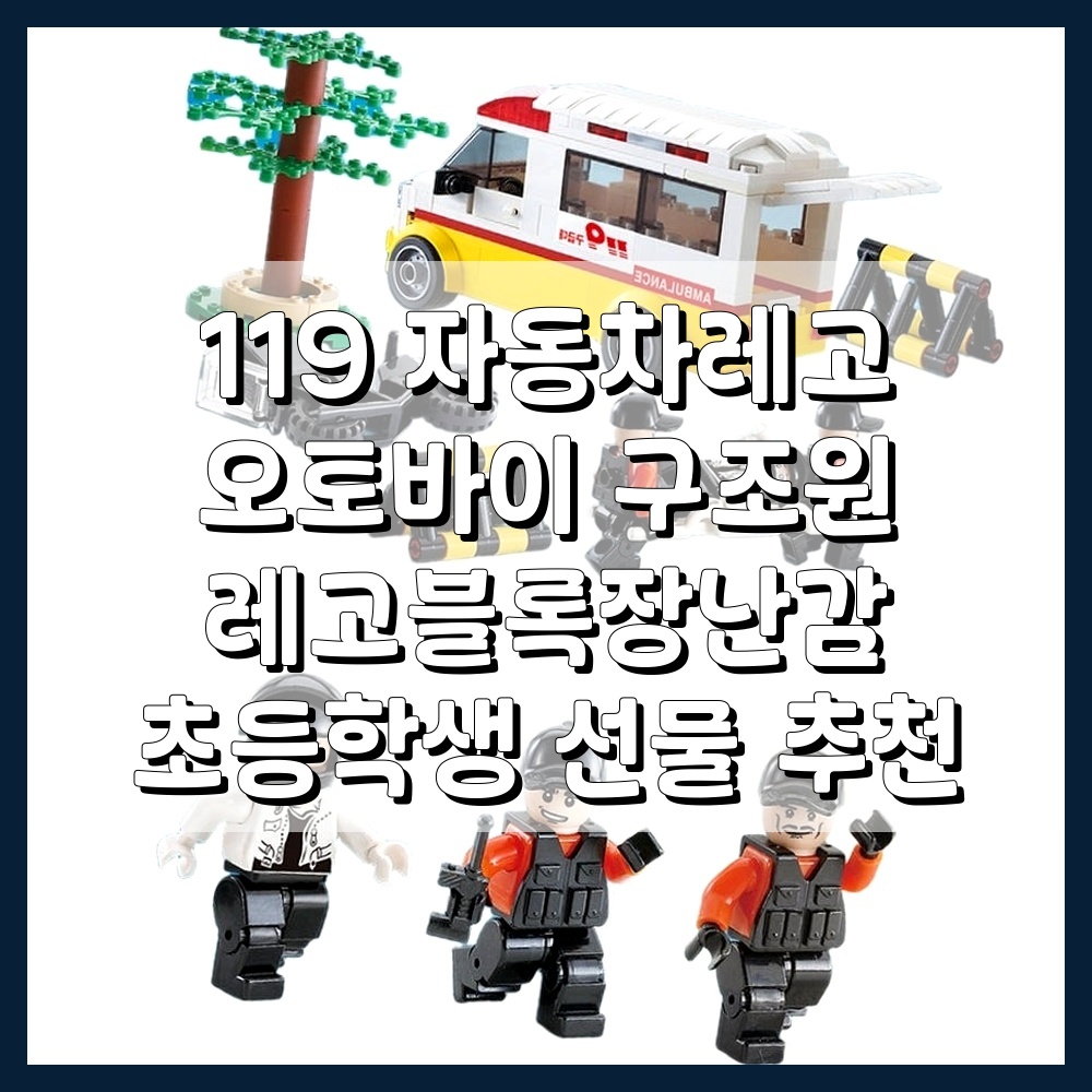 119 자동차레고 오토바이 구조원 장난감 메인 이미지