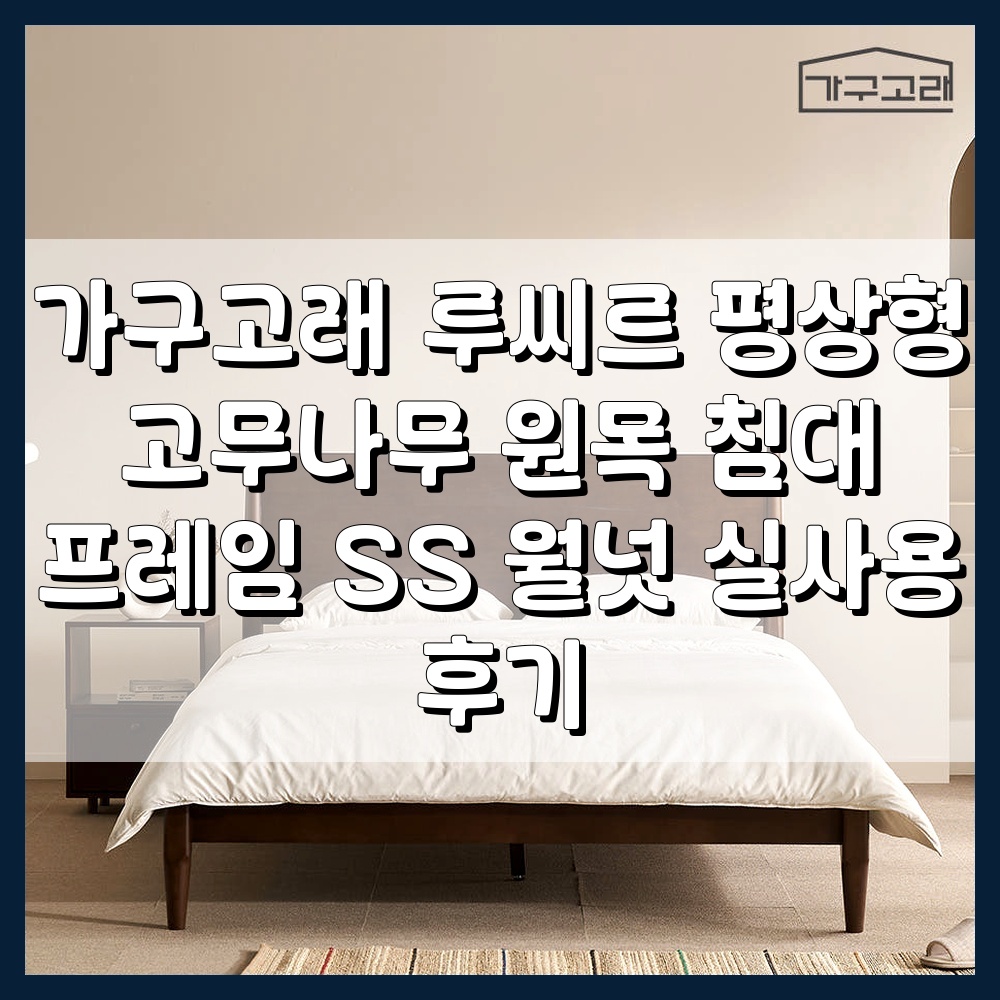 가구고래 루씨르 평상형 고무나무 원목 침대 프레임 SS 월넛 실사용 후기
