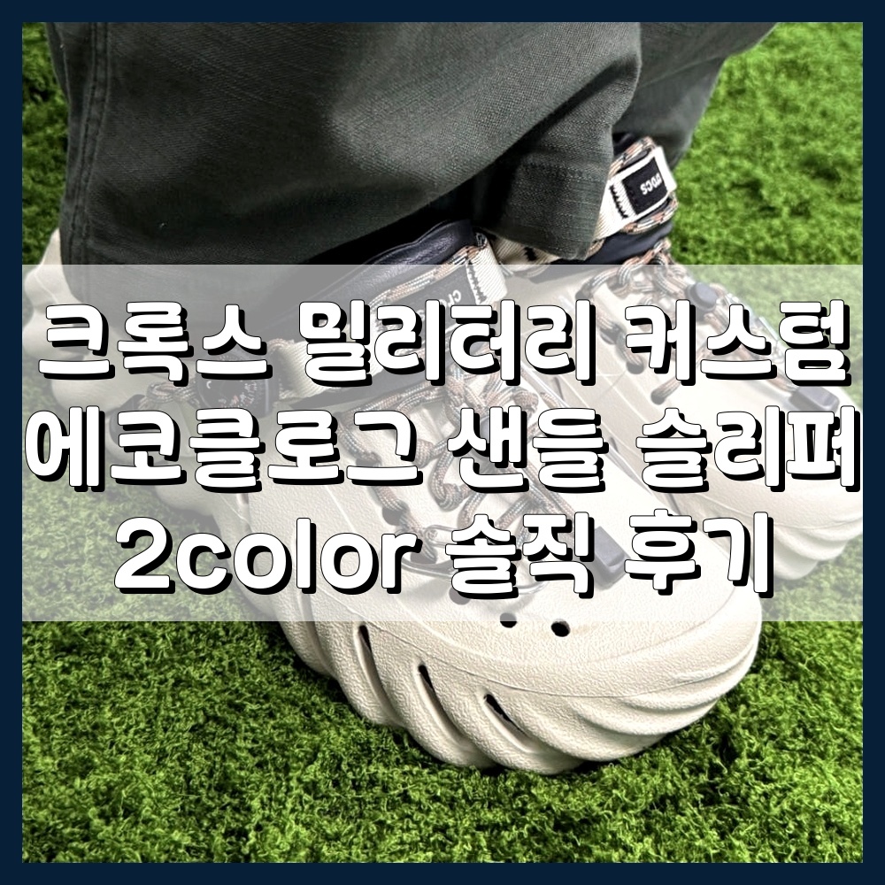 크록스 밀리터리 커스텀 에코클로그