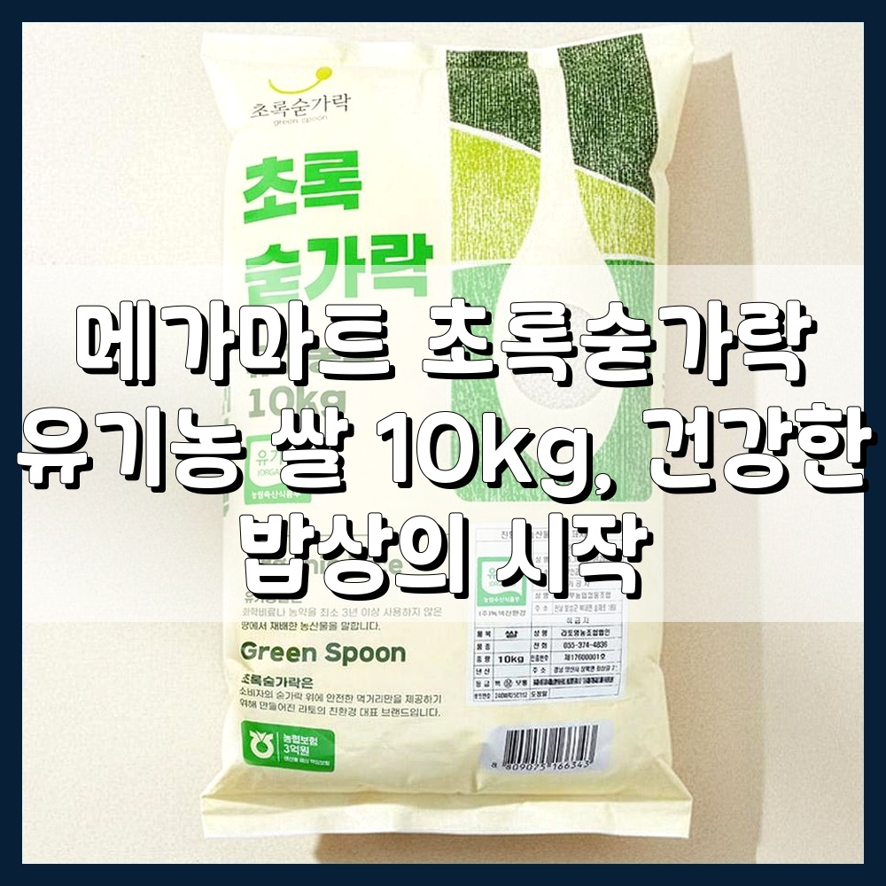 메가마트 초록숟가락 유기농 쌀 10kg, 건강한 밥상의 시작