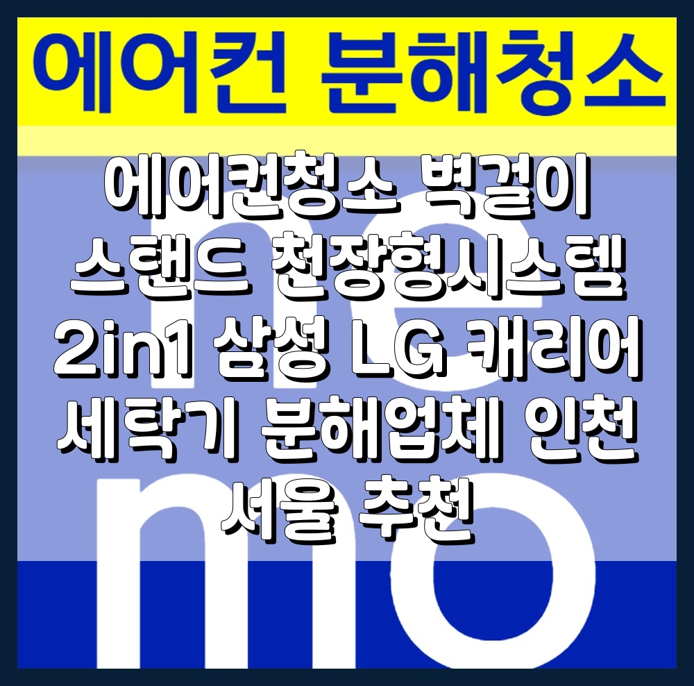 에어컨청소 벽걸이 스탠드 천장형시스템 2in1 삼성 LG 캐리어 세탁기 분해업체 인천 서울 추천