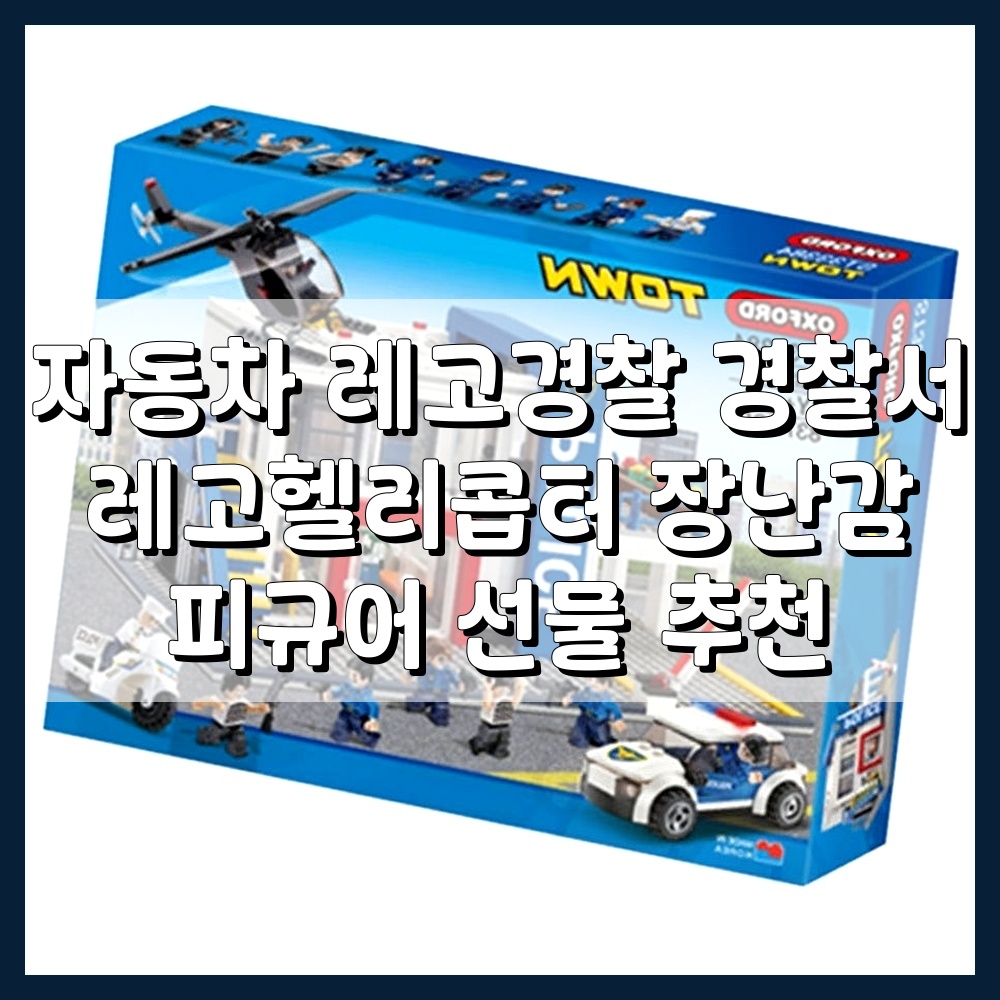 자동차 레고경찰 경찰서 레고헬리콥터 장난감 피규어 선물 추천