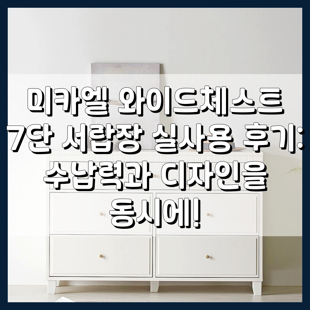 미카엘 와이드체스트 7단 서랍장 실사용 후기: 수납력과 디자인을 동시에!