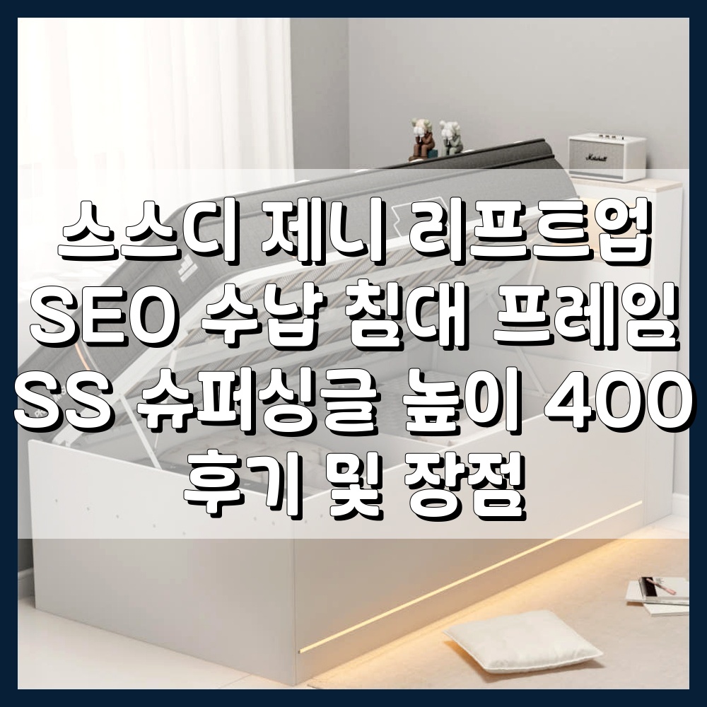 스스디 제니 리프트업 수납 침대
