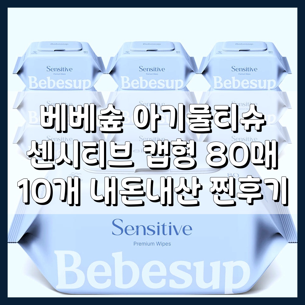베베숲 아기물티슈 센시티브 캡형 10개입 제품 사진
