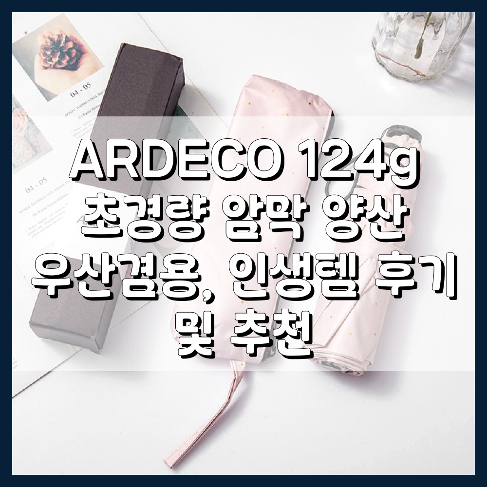 ARDECO 124g 초경량 암막 양산 우산겸용, 인생템 후기 및 추천