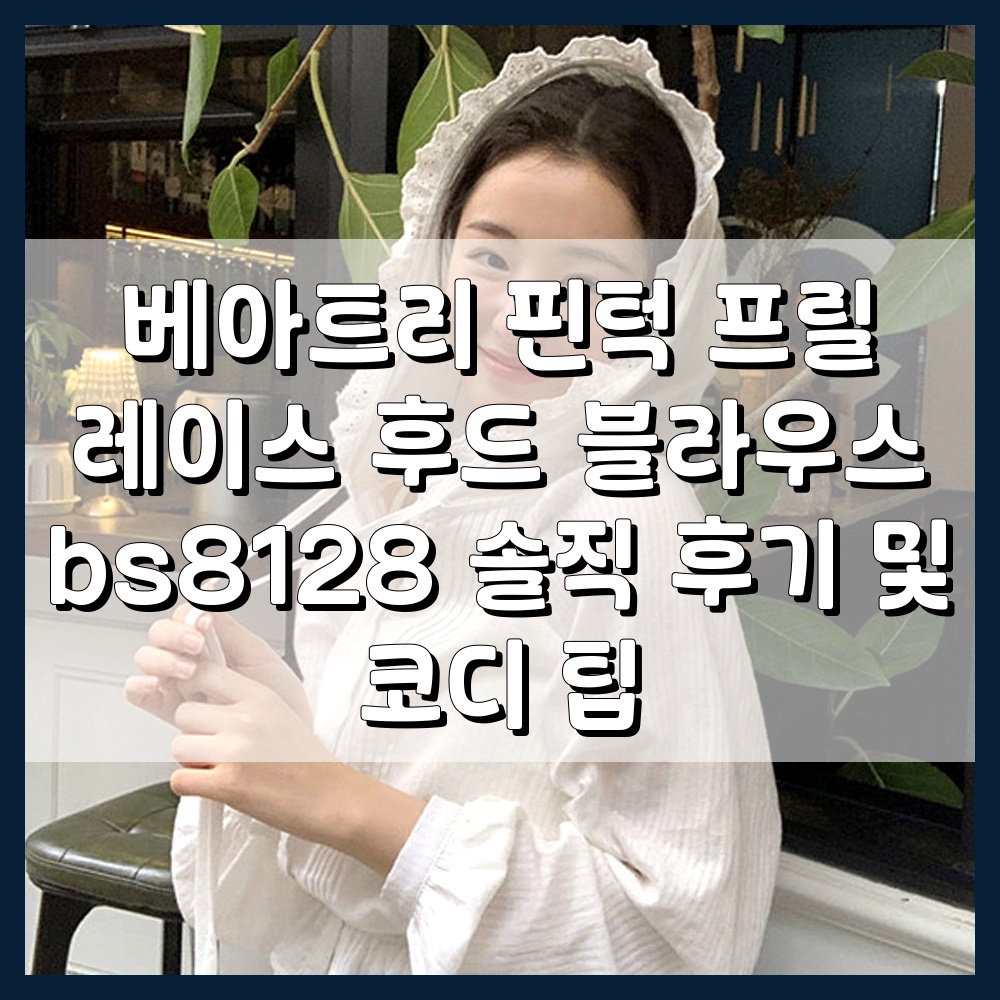 베아트리 핀턱 프릴 레이스 후드 블라우스 bs8128 솔직 후기 및 코디 팁