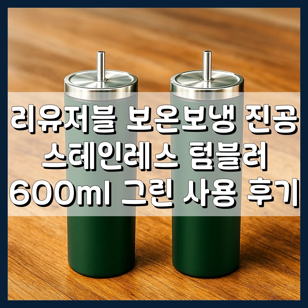 리유저블 보온보냉 진공 스테인레스 텀블러 600ml 그린 사용 후기