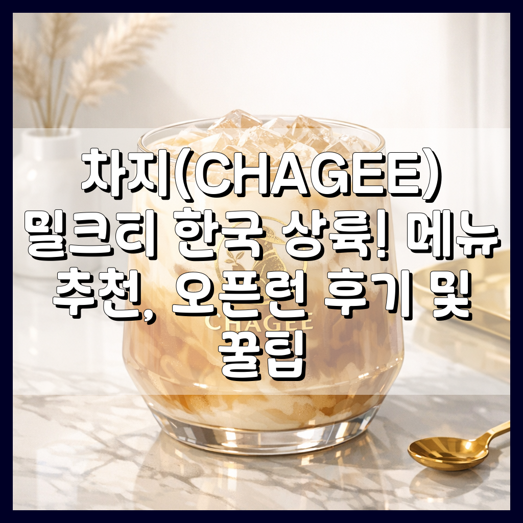 차지 밀크티 한국 상륙