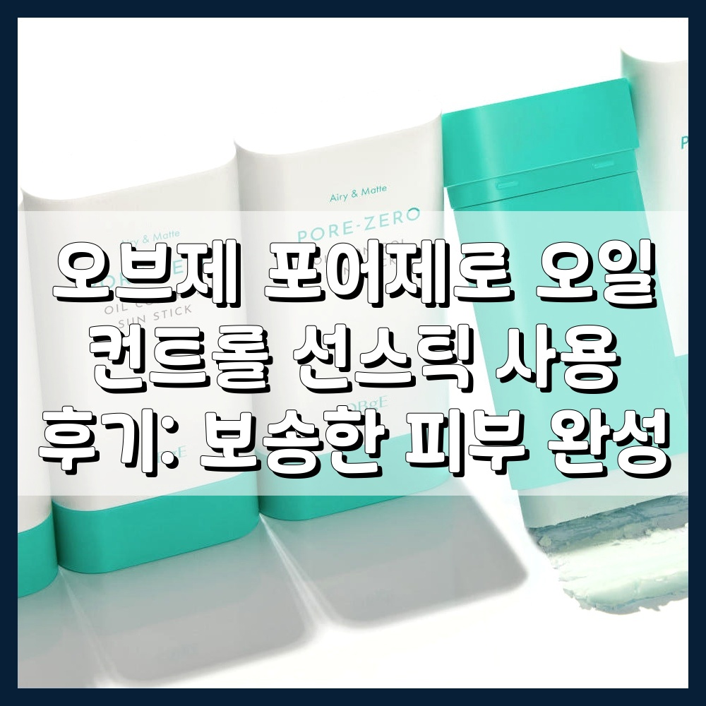 오브제 포어제로 오일 컨트롤 선스틱 사용 후기: 보송한 피부 완성