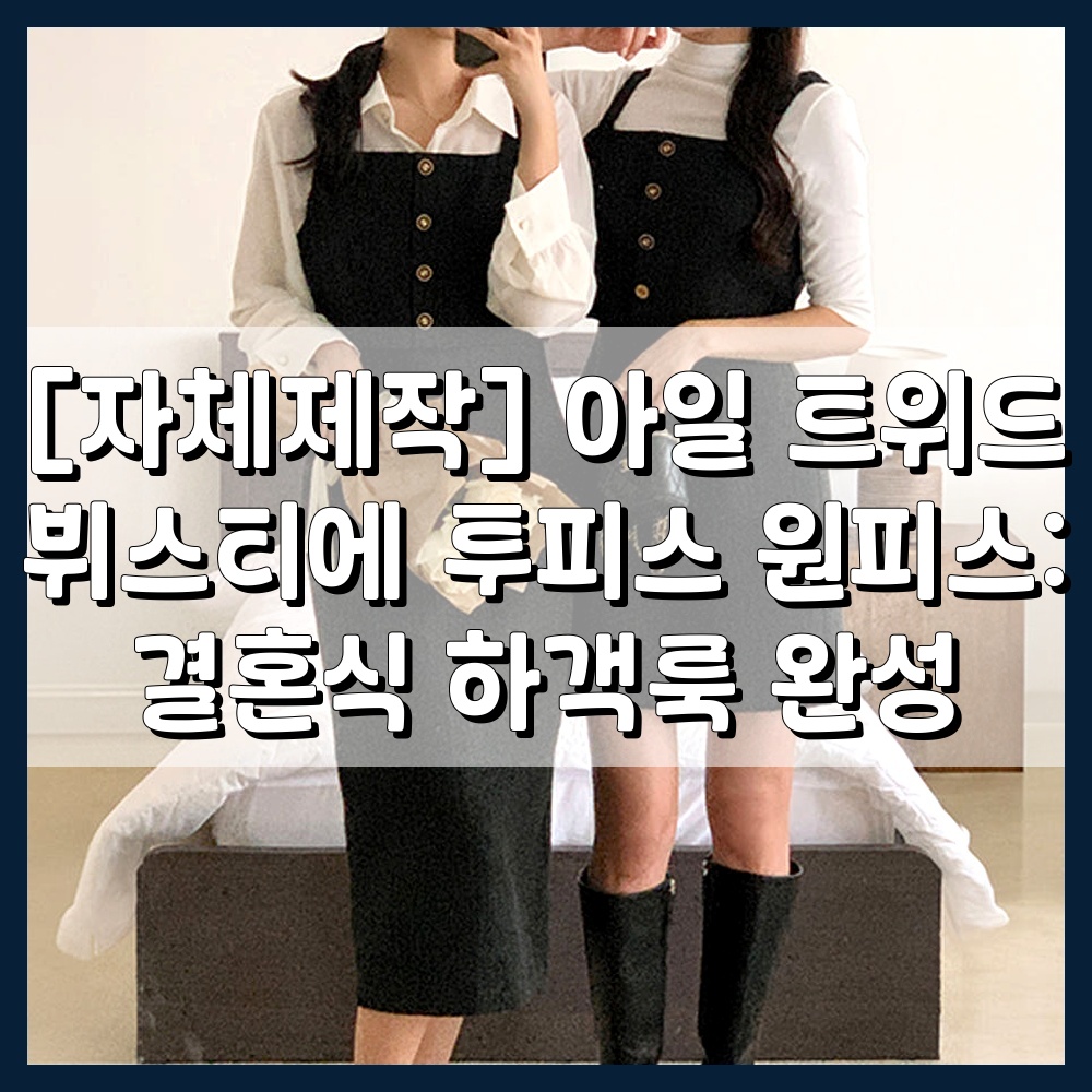 [자체제작] 아일 트위드 뷔스티에 투피스 원피스: 결혼식 하객룩 완성