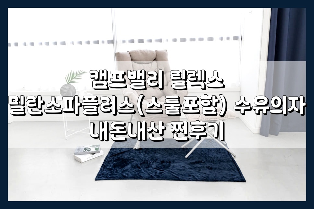 캠프밸리 릴렉스 밀란소파플러스(스툴포함) 수유의자 내돈내산 찐후기