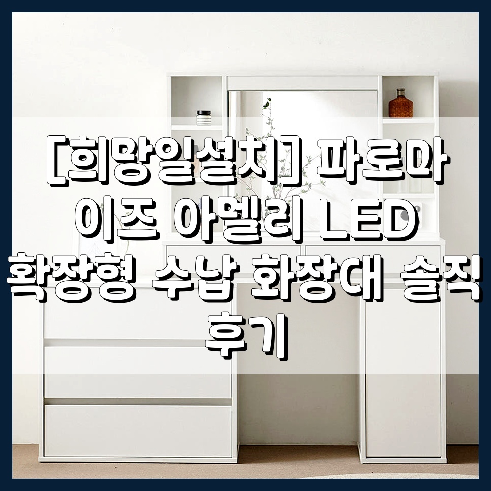 파로마 이즈 아멜리 LED 확장형 수납 화장대 메인 이미지