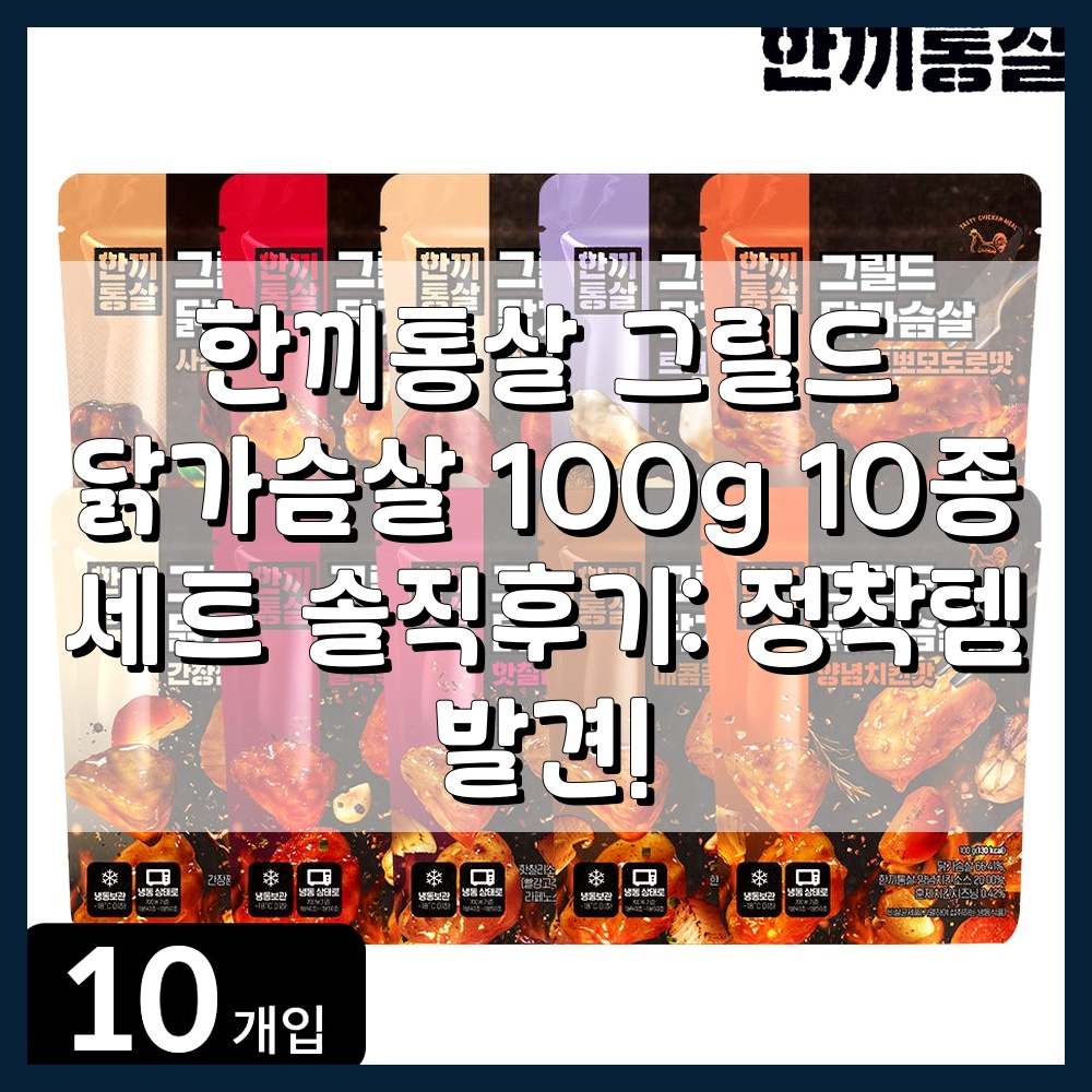 한끼통살 그릴드 닭가슴살 100g 10종 세트 솔직후기: 정착템 발견!