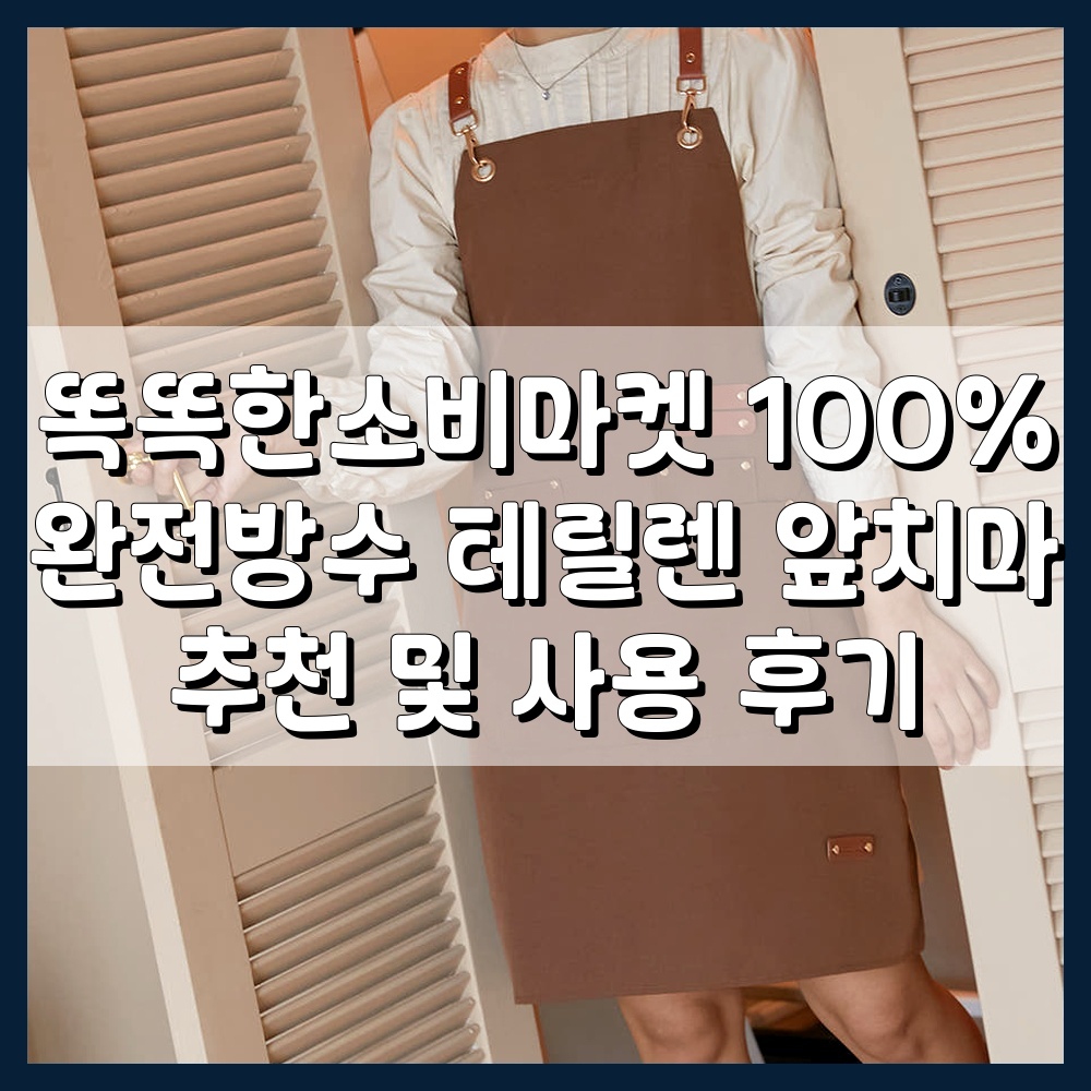 똑똑한소비마켓 100% 완전방수 테릴렌 앞치마 추천 및 사용 후기