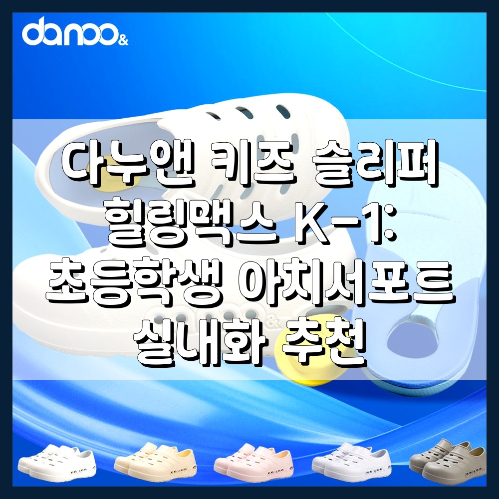 다누앤 키즈 슬리퍼 힐링맥스 K-1: 초등학생 아치서포트 실내화 추천