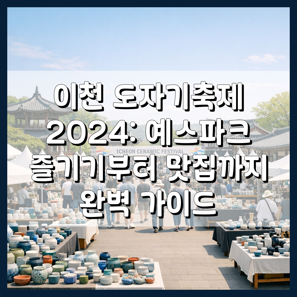 이천 도자기축제 메인 이미지