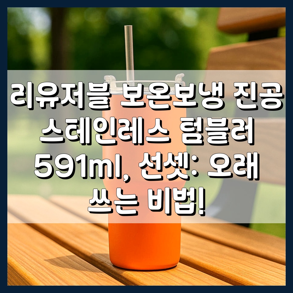 노을 지는 해변가에 놓인 선셋 색상의 텀블러