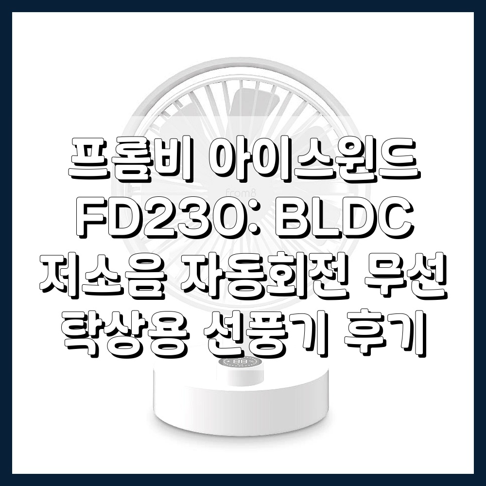 프롬비 아이스윈드 무선 탁상용 선풍기 메인 이미지