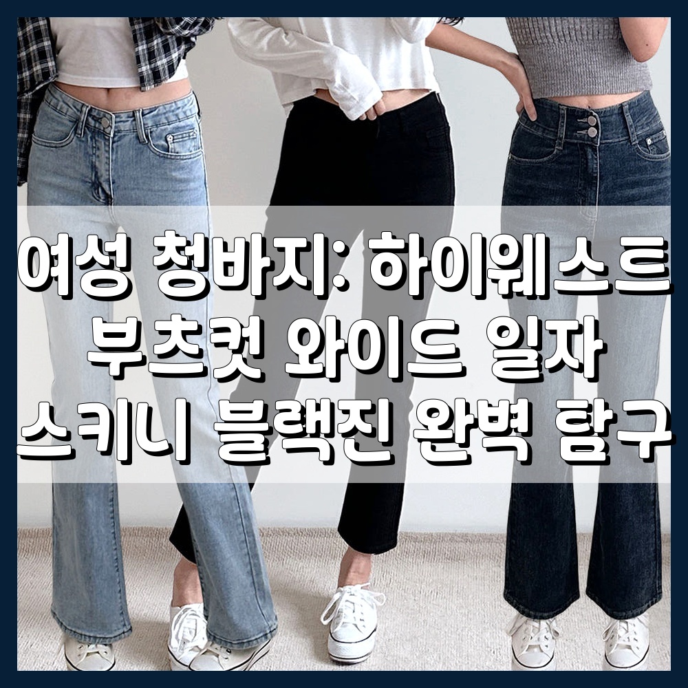 다양한 스타일의 여성 청바지