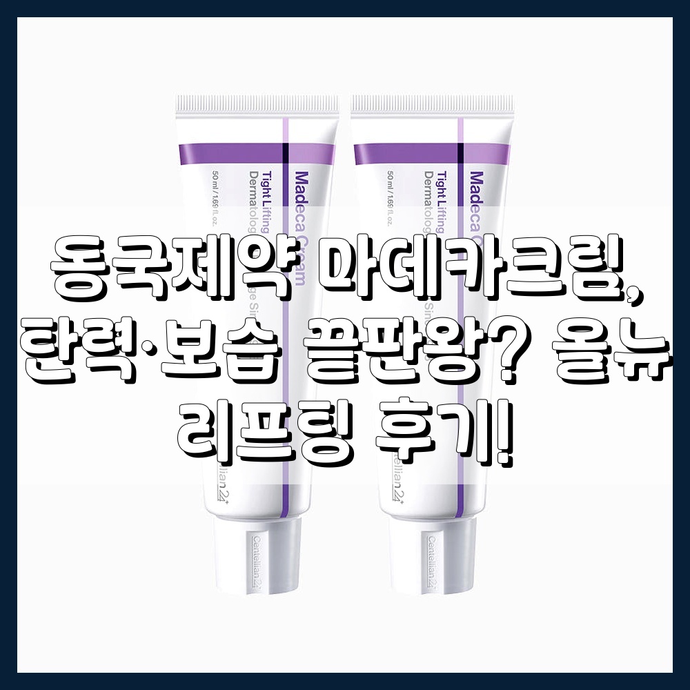 동국제약 센텔리안24 올뉴 마데카크림 타이트리프팅/탄력 안티에이징 50ml, 2개