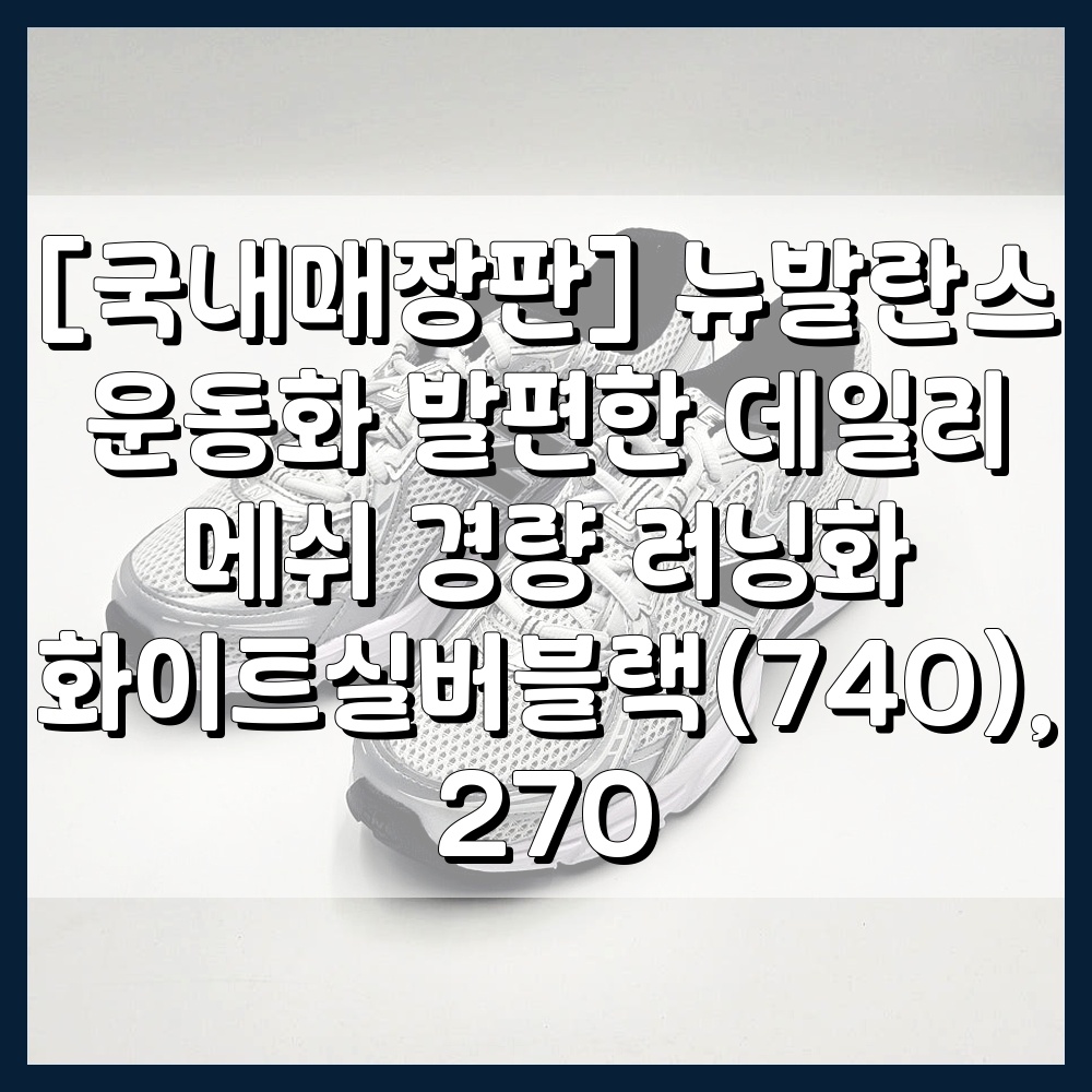 [국내매장판] 뉴발란스 운동화 발편한 데일리 메쉬 경량 러닝화 화이트실버블랙(740), 270