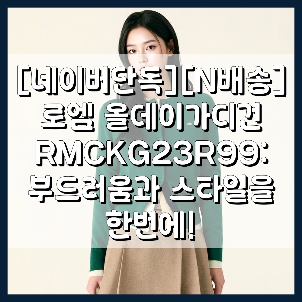 [네이버단독][N배송] 로엠 올데이가디건 RMCKG23R99: 부드러움과 스타일을 한번에!