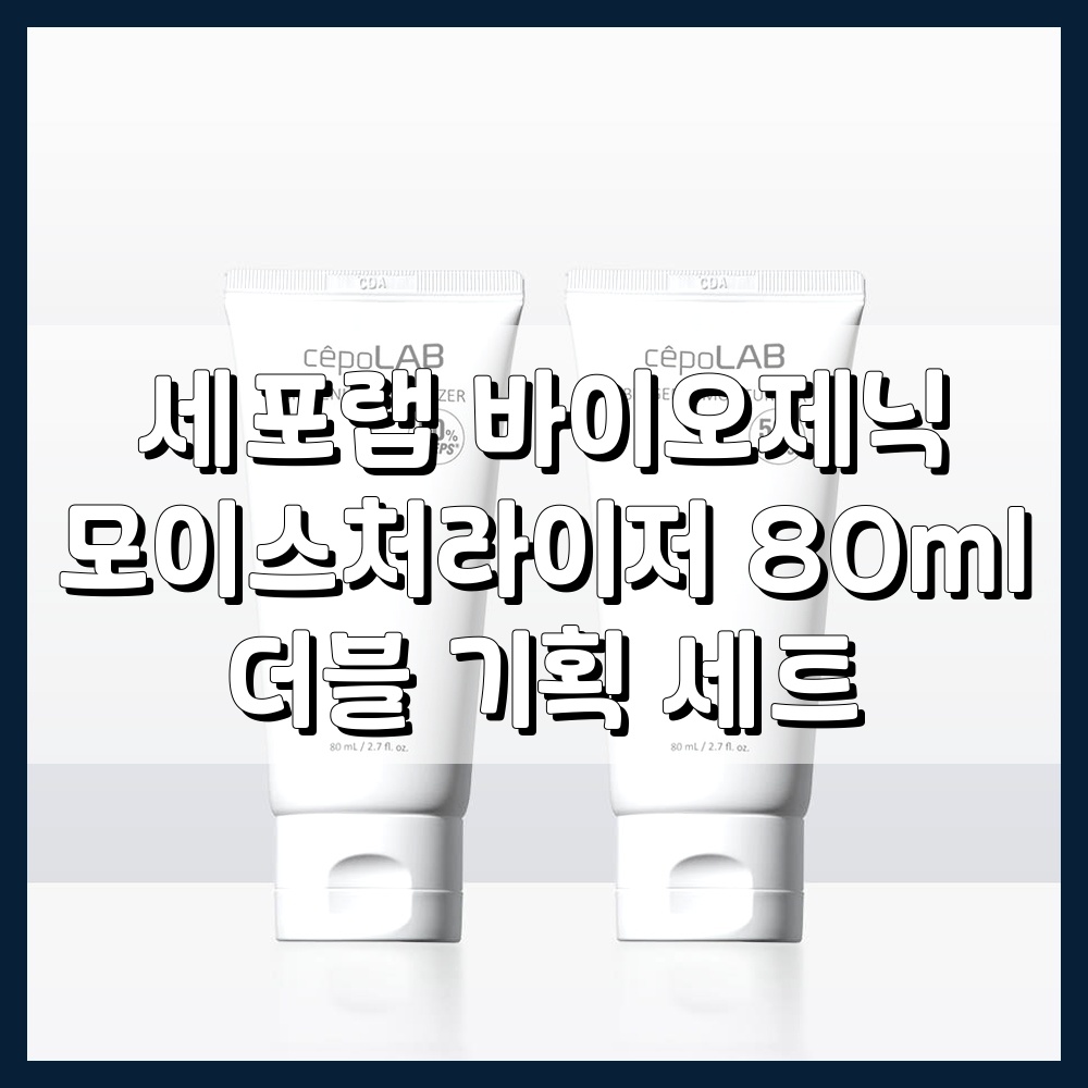 세포랩 바이오제닉 모이스처라이저 80ml 더블 기획 세트