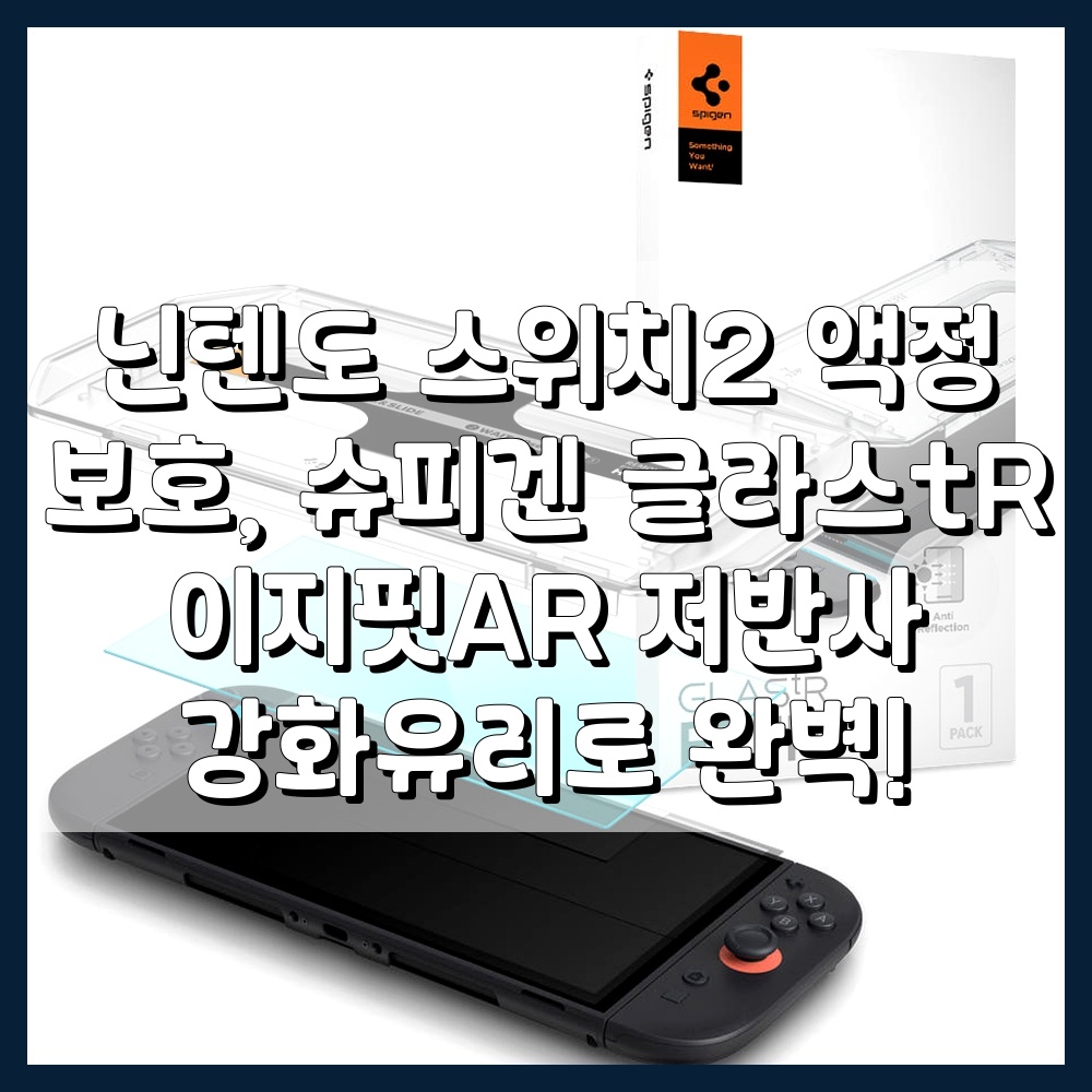 닌텐도 스위치2 저반사 강화유리 액정 보호 필름 글라스tR 이지핏AR 메인 이미지