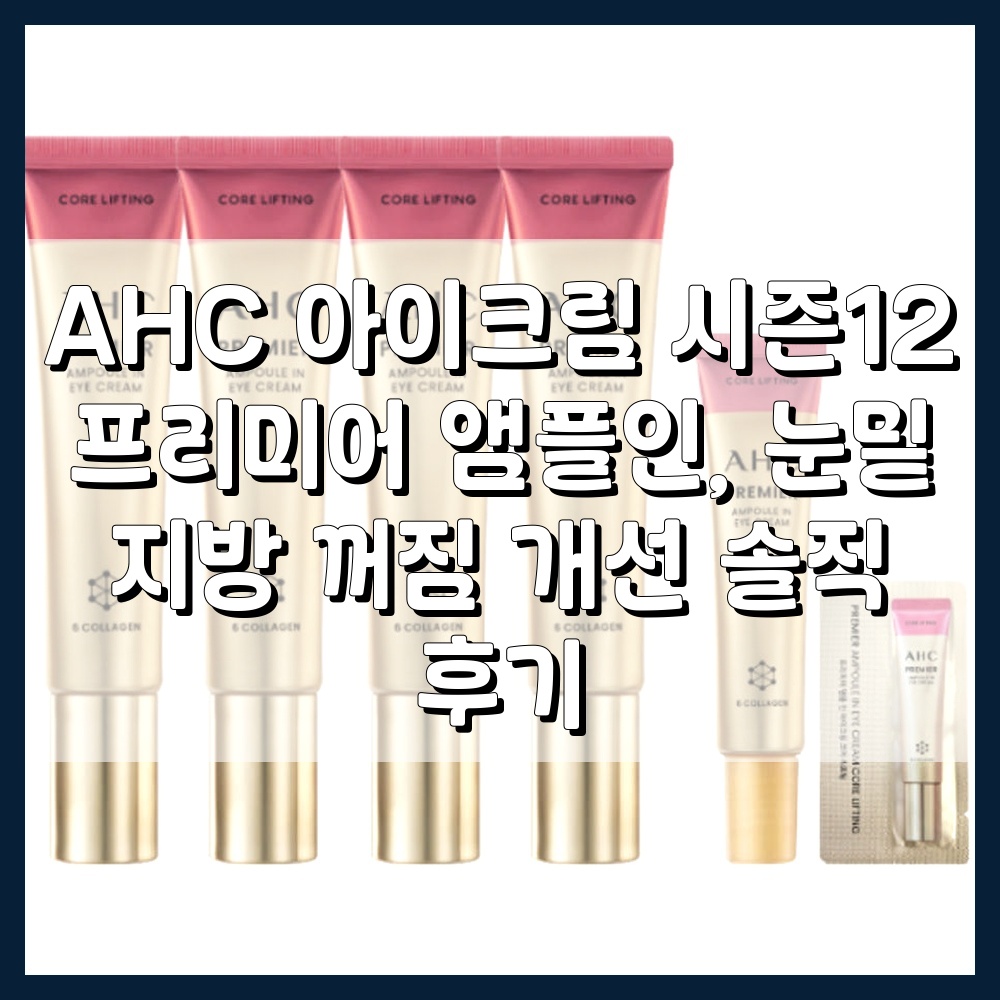 AHC 아이크림 시즌12 프리미어 앰플인 포페이스