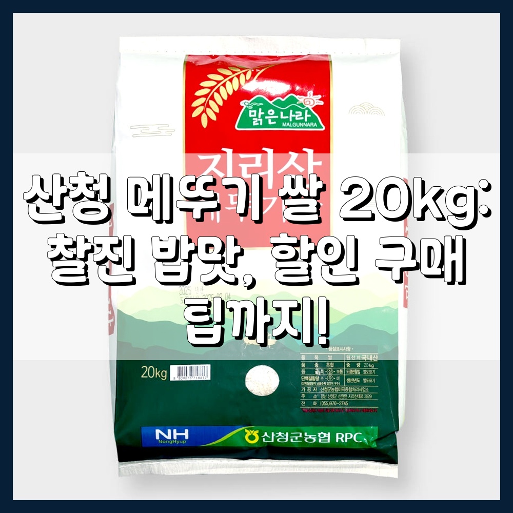 산청 메뚜기 쌀 20kg: 찰진 밥맛, 할인 구매 팁까지!