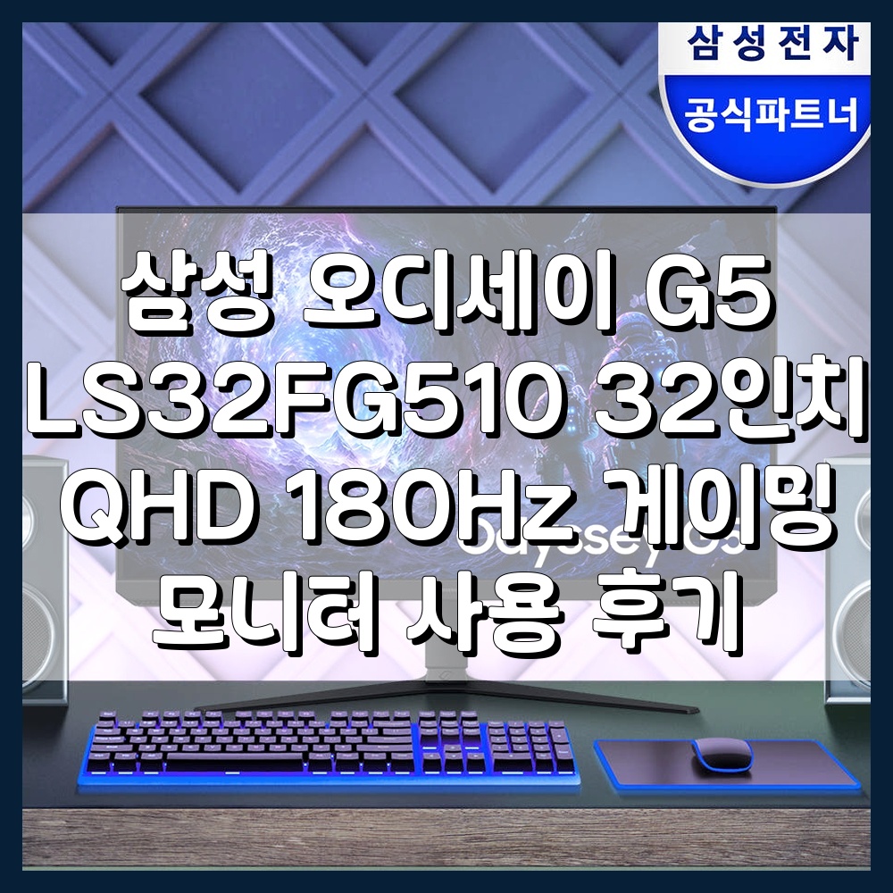 삼성 오디세이 G5 LS32FG510 32인치 QHD 180Hz 게이밍 모니터 사용 후기