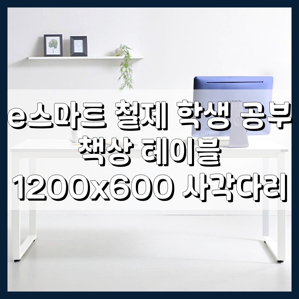 e스마트 철제 학생 공부 책상 테이블 1200x600 사각다리