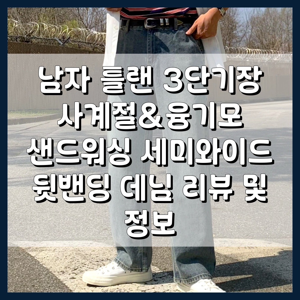남자 틀랜 3단기장 사계절&융기모 샌드워싱 세미와이드 뒷밴딩 데님