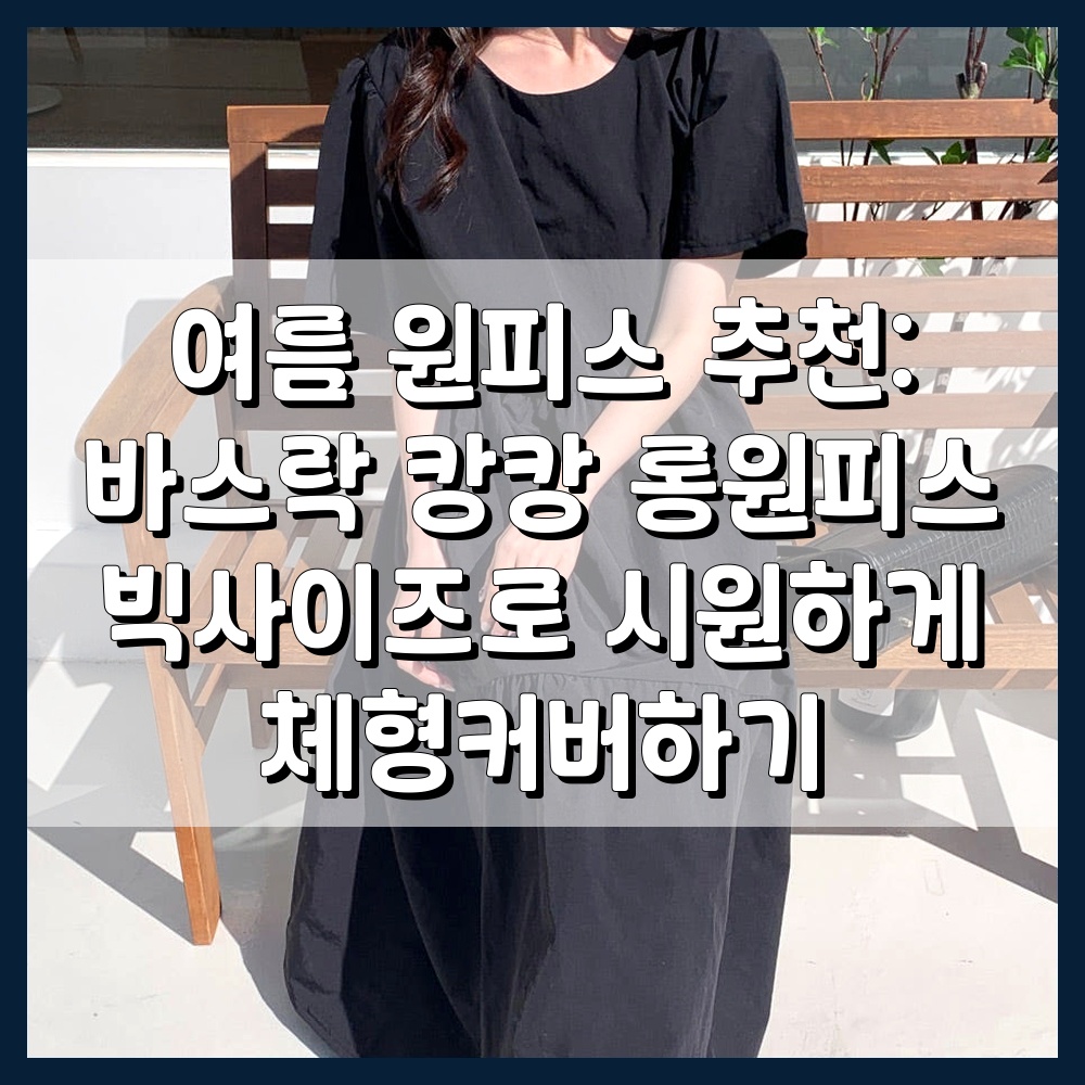 여름철 시원한 바스락 캉캉 롱원피스 코디