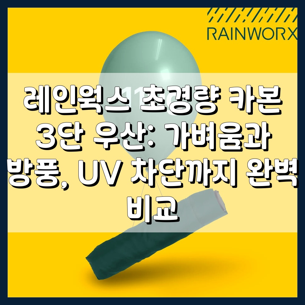 레인웍스 초경량 카본 3단 우산: 가벼움과 방풍, UV 차단까지 완벽 비교