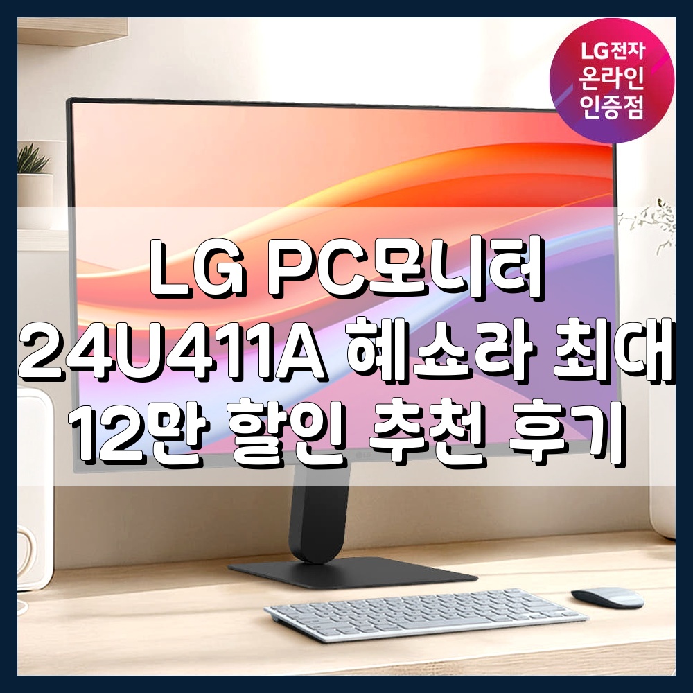 LG 모니터 24U411A 세련된 데스크테리어 연출