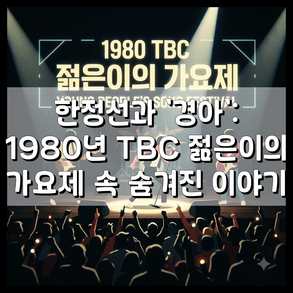 1980년 TBC 젊은이의 가요제 무대