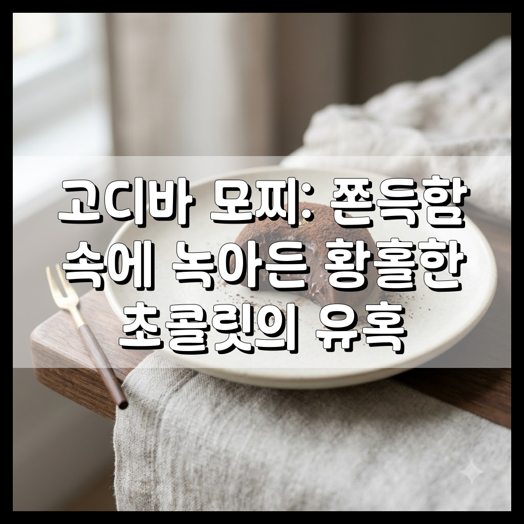 고디바 모찌 메인 이미지